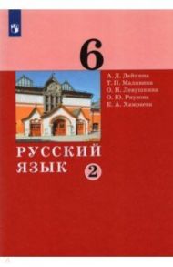 Русский язык. 6 класс. Учебник. В 2-х частях / Дейкина Алевтина Дмитриевна, Левушкина Ольга Николаевна, Малявина Татьяна Петровна