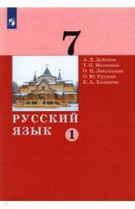 Русский язык. 7 класс. Учебник. В 2-х частях / Дейкина Алевтина Дмитриевна, Левушкина Ольга Николаевна, Малявина Татьяна Петровна