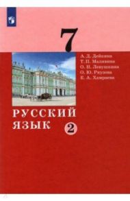 Русский язык. 7 класс. Учебник. В 2-х частях / Дейкина Алевтина Дмитриевна, Левушкина Ольга Николаевна, Малявина Татьяна Петровна