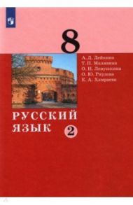 Русский язык. 8 класс. Учебник. В 2-х частях. ФГОС / Дейкина Алевтина Дмитриевна, Хамраева Елизавета Александровна, Левушкина Ольга Николаевна, Малявина Татьяна Петровна, Ряузова Ольга Юрьевна