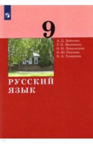 Русский язык. 9 класс. Учебник. ФГОС / Дейкина Алевтина Дмитриевна, Хамраева Елизавета Александровна, Левушкина Ольга Николаевна, Малявина Татьяна Петровна, Ряузова Ольга Юрьевна