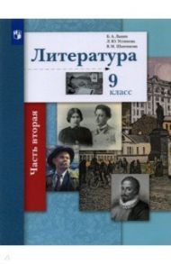 Литература. 9 класс. Учебник. В 2-х частях / Ланин Борис Александрович