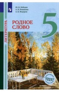 Литература. Родное слово. 5 класс. Учебник / Лебедев Юрий Владимирович, Федоров Алексей Владимирович, Романова Алена Николаевна