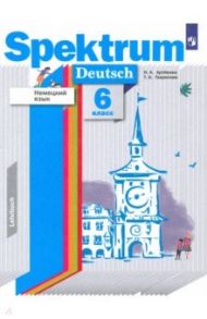 Немецкий язык. 6 класс. Учебник / Артемова Наталья Александровна, Гаврилова Татьяна Алексеевна