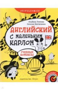 Английский с маленьким Карлом. 4–5 классы. Учебные комиксы, задания, кроссворды. Учебное пособие / Тляпова Альбина, Костюченко Наталья Игоревна