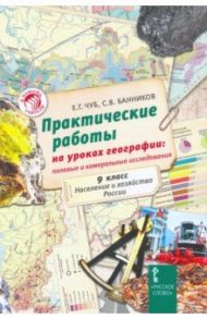 Практические работы на уроках географии. 9 класс. Население и хозяйство России / Чуб Елена Геннадьевна, Банников Сергей Валерьевич