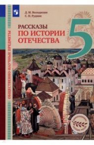 Общественно-научные предметы. Рассказы по истории Отечества. 5 класс. Учебник / Володихин Дмитрий Михайлович, Рудник Сергей Николаевич