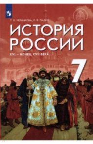 История России XVI - конец XVII в. 7 класс. Учебник / Черникова Татьяна Васильевна, Пазин Роман Викторович