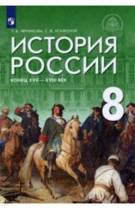 История России. Конец XVII - XVIII век. 8 класс. Учебник. ФГОС / Черникова Татьяна Васильевна, Агафонов Сергей Валерьевич