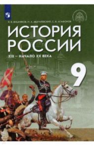 История России. XIX - начало XX века. 9 класс. Учебник. ФГОС / Вишняков Яков Дмитриевич, Агафонов Сергей Валерьевич, Могилевский Николай Алексеевич