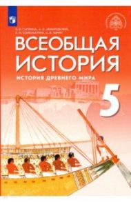 Всеобщая история. 5 класс. История Древнего мира. Учебник. ФГОС / Саплина Елена Витальевна, Соломатина Елена Ивановна, Немировский Александр Аркадьевич