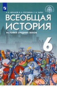 Всеобщая история. 6 класс. История Средних веков. Учебник / Абрамов Андрей Вячеславович, Тырин Сергей Владимирович, Рогожкин Василий Алексеевич