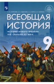 Всеобщая история. История Нового времени. XIX - начало XX века. 9 класс. Учебник / Морозов Александр Юрьевич, Сутягин Алексей Владимирович, Абдулаев Энвер Нажмутинович