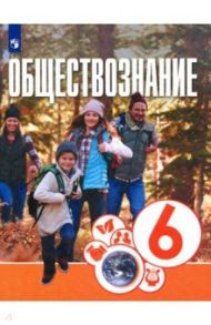 Обществознание. 6 класс. Учебник. ФГОС / Котова Ольга Алексеевна, Брызгалина Елена Владимировна, Лискова Татьяна Евгеньевна