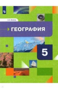 География. 5 класс. Начальный курс. Учебник. ФГОС / Летягин Александр Анатольевич