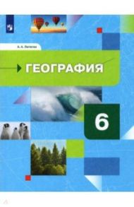 География. 6 класс. Начальный курс. Учебник / Летягин А. А.