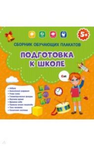 Сборник обучающих плакатов. Подготовка к школе, 29х29 см