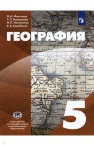 География. 5 класс. Начальный курс. Учебник. ФГОС / Максимов Николай Александрович, Герасимова Татьяна Павловна, Неклюкова Нина Петровна