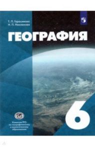 География. 6 класс. Учебник / Герасимова Татьяна Павловна, Неклюкова Нина Петровна