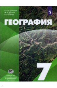 География. 7 класс. Учебник / Коринская Валентина Александровна, Душина Ираида Владимировна, Щенев Владимир Андреевич