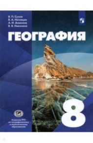 География. 8 класс. Учебник / Сухов Владимир Павлович, Алексеев Александр Иванович, Низовцев Вячеслав Алексеевич