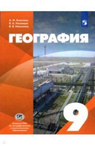 География. 9 класс. Учебник / Алексеев Александр Иванович, Николина Вера Викторовна, Низовцев Вячеслав Алексеевич