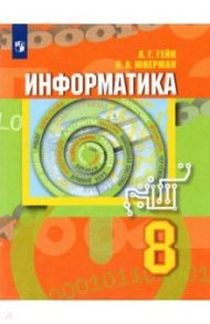 Информатика. 8 класс. Учебник / Гейн Александр Георгиевич, Юнерман Нина Ароновна