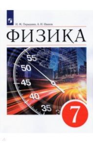 Физика. 7 класс. Учебник. ФГОС / Перышкин И. М., Иванов А. И.