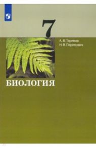 Биология. 7 класс. Учебник / Теремов Александр Валентинович, Перелович Наталия Валентиновна