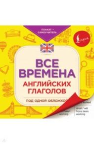 Все времена английских глаголов под одной обложкой. Плакат-самоучитель