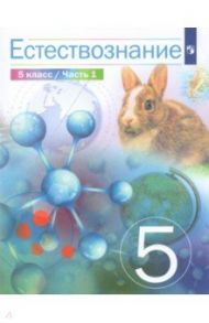 Естествознание. 5 класс. Учебник. В 2-х частях / Сивоглазов Владислав Иванович, Габрусева Надежда Ивановна, Акуленко Виктор Леонидович