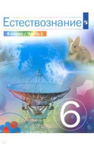 Естествознание. 6 класс. Учебник / Сивоглазов Владислав Иванович, Габрусева Надежда Ивановна, Акуленко Виктор Леонидович