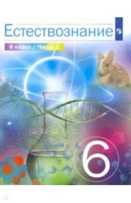 Естествознание. 6 класс. Учебник / Сивоглазов Владислав Иванович, Габрусева Надежда Ивановна, Акуленко Виктор Леонидович