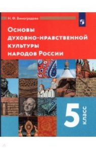 Основы духовно-нравственной культуры народов России. 5 класс. Учебник / Виноградова Наталья Федоровна