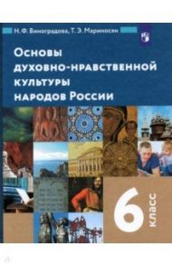 Основы духовно-нравственной культуры народов России. 6 класс. Учебник. ФГОС / Виноградова Наталья Федоровна, Мариносян Тигран Эмильевич