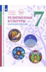 ОДНКНР. Религиозные культуры народов России. 7 класс. Учебник / Козлов Михаил Владимирович, Элбакян Екатерина Сергеевна, Кравчук Вероника Владимировна