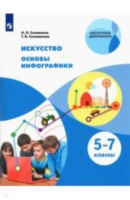 Искусство. Основы инфографики. 5-7 класс. Учебник / Селиванов Николай Львович, Селиванова Татьяна Владимировна