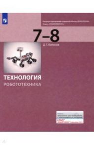 Технология. Робототехника. 7-8 классы. Учебник / Копосов Денис Геннадьевич