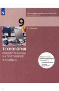 Технология. Робототехника на платформе Arduino. 9 класс. Учебник / Копосов Денис Геннадьевич