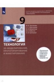 Технология. 3D-моделирование и прототипирование. 9 класс. Учебник / Шутикова Маргарита Ивановна, Лабутин В. Б., Неустроев Сергей Сергеевич