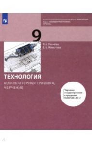 Компьютерная графика. Черчение. 9 класс. Учебник / Уханева Вера Андреевна, Животова Елена Борисовна