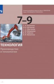 Технология. 7-9 классы. Производство и технологии. Учебник / Бешенков Сергей Александрович, Шутикова Маргарита Ивановна, Неустроев Сергей Сергеевич