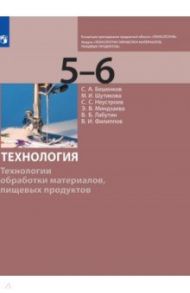 Технология. 5-6 класс. Технологии обработки материалов, пищевых продуктов. Учебник / Бешенков Сергей Александрович, Шутикова Маргарита Ивановна, Неустроев Сергей Сергеевич