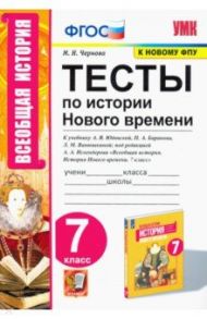 История Нового времени. 7 класс. Тесты к учебнику А. Я. Юдовской и др. / Чернова Марина Николаевна