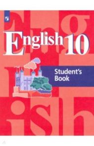 Английский язык. 10 класс. Учебник. Базовый уровень / Кузовлев Владимир Петрович, Перегудова Эльвира Шакировна, Лапа Наталья Михайловна