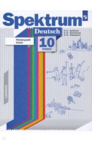 Немецкий язык. 10 класс. Учебник. Базовый и углубленный уровни / Артемова Наталья Александровна, Лясковская Екатерина Витальевна, Надеждина Ольга Ивановна