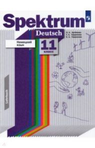 Немецкий язык. 11 класс. Базовый и углубленный уровни. Учебник. ФГОС / Артемова Наталья Александровна, Гаврилова Татьяна Алексеевна, Гаврилова Екатерина Александровна
