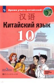 Китайский язык.10 класс. Второй иностранный язык. Базовый и углублённый уровни. Учебник / Сизова Александра Александровна, Чэнь Фу, Чжу Чжипин