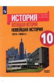 История. Всеобщая история. Новейшая история. 1914-1945 гг. 10 класс. Учебник. Базовый уровень / Сороко-Цюпа Олег Стефанович, Сороко-Цюпа Андрей Олегович