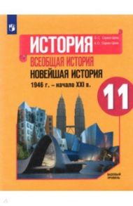 История. Всеобщая история. Новейшая история. 1946 г. - начало XXI в. 11 класс. Учебник. Базовый уров / Сороко-Цюпа Олег Стефанович, Сороко-Цюпа Андрей Олегович